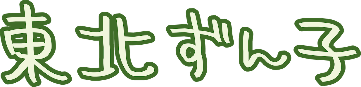 東北ずん子のロゴ